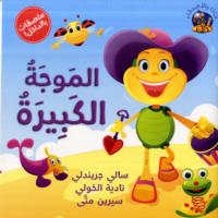 Hey Fafa: the Huge Wave/ Hey Fafa: Al Moja Al Kabira (Hey Fafa!)