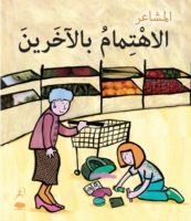 Al Ehtimambil Aakhareen (Caring - Arabic Edition) : Feelings Series