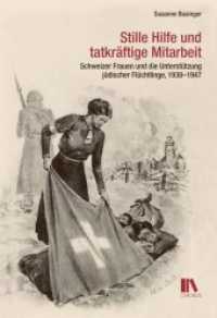 Stille Hilfe und tatkräftige Mitarbeit : Schweizer Frauen und die Unterstützung jüdischer Flüchtlinge, 1938-1947 （2015. 368 S. 9 Abb. 22.5 cm）