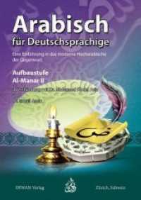 Arabisch für Deutschsprachige , Al-Manar II, Aufbaustufe : Eine Einführung in das moderne Hocharabische der Gegenwart （1., Auflage 1. 2014. 456 S. 24 cm）