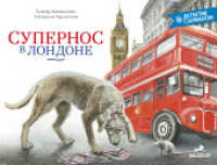 Supernose in London : Russische Ausgabe / Duftbuch (Baeschlin Duftbilderbuch 1) （2024. 32 S. Durchgehend farbig illustriert. 22 x 29 cm）