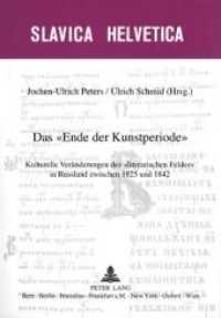 Das "Ende der Kunstperiode" : Kulturelle Veränderungen des "literarischen Feldes" in Russland zwischen 1825 und 1842 (Slavica Helvetica .75) （Neuausg. 2007. 437 S. 210 mm）
