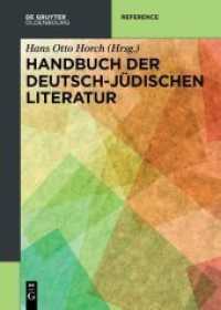 ドイツ・ユダヤ文学事典<br>Handbuch der deutsch-jüdischen Literatur （2015. VII, 630 S. 240 mm）