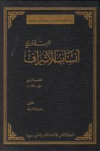 Ansab al-Asraf (Bibliotheca Islamica 28 f, 4/3) （2020. 1124 S.）