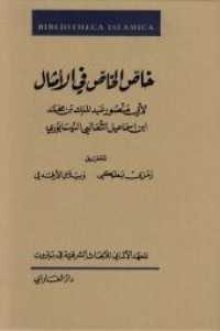 Kitab Khass al-Khass (Bibliotheca Islamica 61) （2020 324 S.）