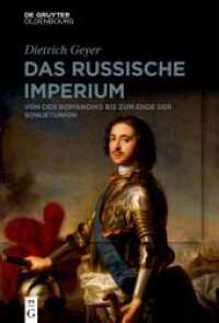 Das russische Imperium : Von den Romanows bis zum Ende der Sowjetunion （2022. IX, 468 S. 230 mm）