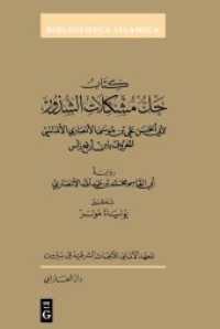 Kitab Hall mushkilat al-Shudhur : In the transmission of Abu al-Qasim Muhammad b. Abd Allah al-Ansari (Bibliotheca Islamica 62) （2023. IV, 596 S. 240 mm）