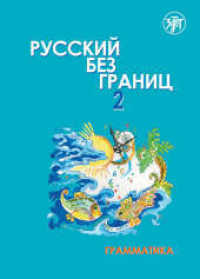 (Russkij bez granits) 2 B2 Russisch ohne Grenzen Bd.2/1 : für den HSU, Teil 1 Grammatik (16-18 Jahre). Grammatiktrainer (Russkij bez granits) （2020. 128 S. 290 mm）