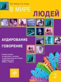 2 (W mirje ljudej) B2-C1 In unserer Welt : Russisch für Fortgeschrittene. Kurs- und Übungsbuch （2020. 275 mm）