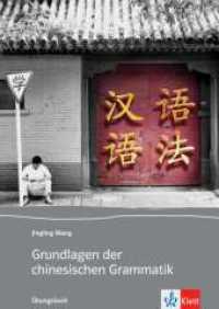 Grundlagen der chinesischen Grammatik : Übungsbuch （1. Aufl. 2013. 132 S. 241 mm）