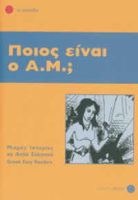 Pios ine o A.M.? : Lektüre. Lektüre (Griechische Lektüren für Erwachsene) （überarb. Aufl. 2008. 80 S. 164 mm）