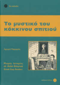 To mistiko tou kokinou spitiou : Lektüre. Lektüre (Griechische Lektüren für Erwachsene) （überarb. Aufl. 2011. 88 S. m. Illustr. 162 mm）