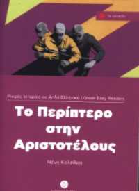 To Periptero stin Aristotelous : Lektüre. Lektüre (Greek Easy Readers) （2007. 80 S. 165 mm）