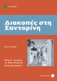 Diakopes sti Santorini : Lektüre. Lektüre (Griechische Lektüren für Erwachsene) （2012. 88 S. 165 mm）