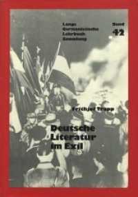 Deutsche Literatur zwischen den Weltkriegen II- Literatur im Exil : Literatur im Exil (Germanistische Lehrbuchsammlung .42) （Neuausg. 1983. 250 S.）