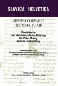 Slavistische und slavenkundliche Beiträge für Peter Brang zum 65. Geburtstag : Herausgegeben von Carsten Goehrke, Robin Kemball und Daniel Weiss (Slavica Helvetica .33) （Neuausg. 1989. 748 S.）