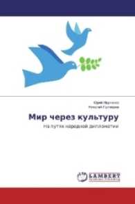 Mir cherez kul'turu : Na putyah narodnoj diplomatii （2016. 160 S. 220 mm）