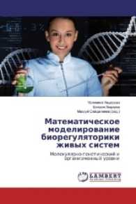 Matematicheskoe modelirovanie bioregulyatoriki zhivyh sistem : Molekulyarno-geneticheskij i organizmennyj urovni （2016. 312 S. 220 mm）