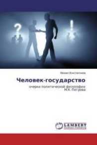 Chelovek-gosudarstvo : ocherki politicheskoj filosofii M.K. Petrova （2016. 248 S. 220 mm）