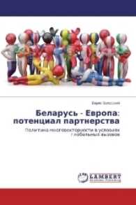 Belarus' - Evropa: potencial partnerstva : Politika mnogovektornosti v usloviyah global'nyh vyzovov （2016. 168 S. 220 mm）