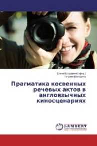 Pragmatika kosvennyh rechevyh aktov v angloyazychnyh kinoscenariyah （2016. 80 S. 220 mm）