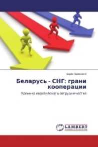 Belarus' - SNG: grani kooperacii : Hronika evrazijskogo sotrudnichestva （2016. 216 S. 220 mm）