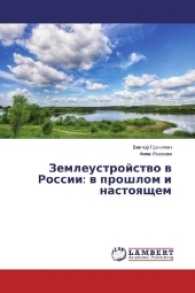 Zemleustrojstvo v Rossii: v proshlom i nastoyashhem （2016. 172 S. 220 mm）