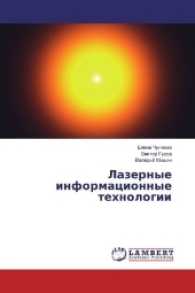 Lazernye informacionnye tehnologii （2017. 124 S. 220 mm）