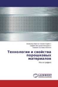 Tehnologii i svojstva poroshkovyh materialov : Monografiya （2016. 76 S. 220 mm）