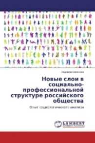 Novye sloi v social'no-professional'noj strukture rossijskogo obshhestva : Opyt sociologicheskogo analiza （2016. 88 S. 220 mm）