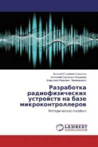 Razrabotka radiofizicheskih ustrojstv na baze mikrokontrollerov : Metodicheskoe posobie （2017. 132 S. 220 mm）