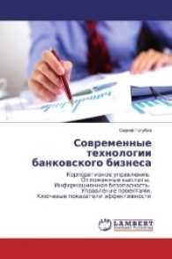 Sovremennye tehnologii bankovskogo biznesa : Korporativnoe upravlenie. Otlozhennye vyplaty. Informacionnaya bezopasnost'. Upravlenie proektami. Kljuchevye pokazateli jeffektivnosti （2017. 228 S. 220 mm）