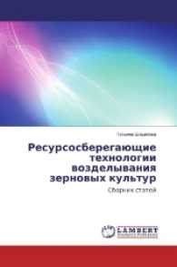 Resursosberegajushhie tehnologii vozdelyvaniya zernovyh kul'tur : Sbornik statej （2017. 128 S. 220 mm）