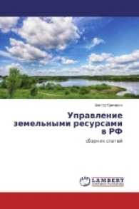 Upravlenie zemel'nymi resursami v RF : sbornik statej （2017. 72 S. 220 mm）