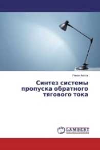 Sintez sistemy propuska obratnogo tyagovogo toka （2017. 176 S. 220 mm）