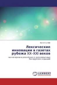 Lexicheskie innovacii v gazetah rubezha XX-XXI vekov : na materiale rossijskih i russkoyazychnyh belorusskih izdanij （2017. 224 S. 220 mm）