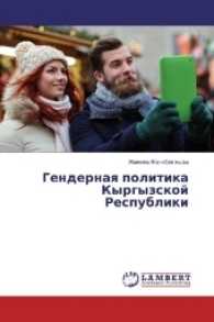 Gendernaya politika Kyrgyzskoj Respubliki （2017. 100 S. 220 mm）
