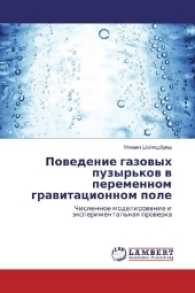 Povedenie gazovyh puzyr'kov v peremennom gravitacionnom pole : Chislennoe modelirovanie i jexperimental'naya proverka （2017. 144 S. 220 mm）