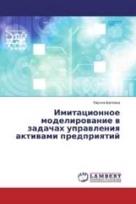 Imitacionnoe modelirovanie v zadachah upravleniya aktivami predpriyatij （2017. 76 S. 220 mm）