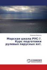 Morskaya shkola RUS-7. Kurs podgotovki rulevyh parusnyh yaht. （2018. 76 S. 220 mm）