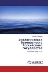 Jekologicheskaya bezopasnost' Rossijskogo gosudarstva : teoriya i praktika （2017. 188 S. 220 mm）