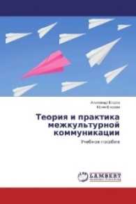 Teoriya i praktika mezhkul'turnoj kommunikacii : Uchebnoe posobie （2017. 148 S. 220 mm）