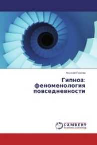 Gipnoz: fenomenologiya povsednevnosti （2017. 308 S. 220 mm）