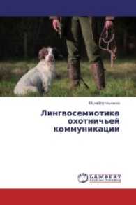 Lingvosemiotika ohotnich'ej kommunikacii （2017. 164 S. 220 mm）