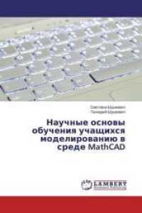 Nauchnye osnowy obucheniq uchaschihsq modelirowaniü w srede MathCAD （2019. 164 S. 220 mm）