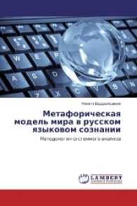 Metaforicheskaya model' mira v russkom yazykovom soznanii : Metodologiya sistemnogo analiza （2017. 188 S. 220 mm）