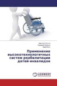 Primenenie vysokotehnologichnyh sistem reabilitacii detej-invalidov （2017. 96 S. 220 mm）