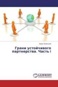 Grani ustojchivogo partnerstva. Chast' I （2017. 96 S. 220 mm）