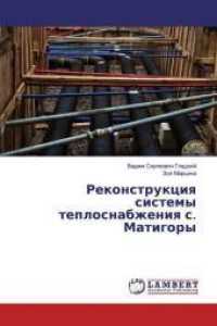 Rekonstrukciq sistemy teplosnabzheniq s. Matigory （2019. 100 S. 220 mm）