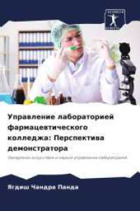 Uprawlenie laboratoriej farmacewticheskogo kolledzha: Perspektiwa demonstratora : Owladenie iskusstwom i naukoj uprawleniq laboratoriej （2024. 208 S. 220 mm）
